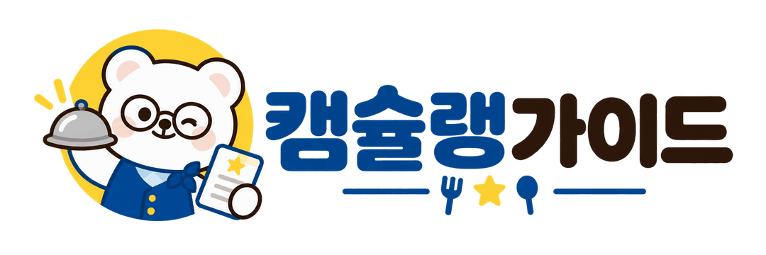 캠슐랭가이드